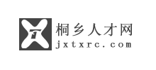 桐鄉(xiāng)人才網(wǎng) 桐鄉(xiāng)人才網(wǎng)