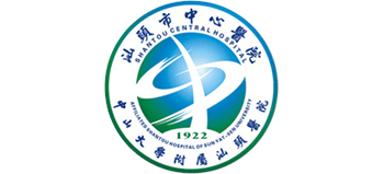 汕頭市中心醫(yī)院 汕頭市中心醫(yī)院