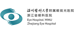 溫州醫(yī)科大學(xué)附屬眼視光醫(yī)院 溫州醫(yī)科大學(xué)附屬眼視光醫(yī)院