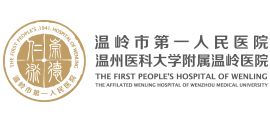 溫嶺市第一人民醫(yī)院 溫嶺市第一人民醫(yī)院