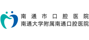 南通市口腔醫(yī)院 南通市口腔醫(yī)院