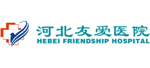 河北友愛醫(yī)院 河北友愛醫(yī)院