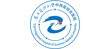 南方醫(yī)科大學(xué)中西醫(yī)結(jié)合醫(yī)院 南方醫(yī)科大學(xué)中西醫(yī)結(jié)合醫(yī)院