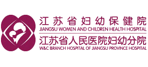 江蘇省婦幼保健院 江蘇省婦幼保健院