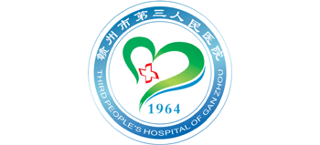 贛州市第三人民醫(yī)院 贛州市第三人民醫(yī)院
