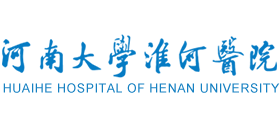 河南大學(xué)淮河醫(yī)院 河南大學(xué)淮河醫(yī)院