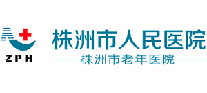 株洲市人民醫(yī)院 株洲市人民醫(yī)院
