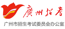 廣州招考網(wǎng) 廣州招考網(wǎng)