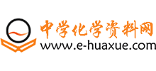 中學(xué)化學(xué)資料網(wǎng) 中學(xué)化學(xué)資料網(wǎng)