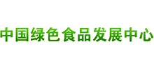 中國綠色食品發(fā)展中心 中國綠色食品發(fā)展中心