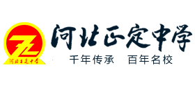 河北正定中學(xué) 河北正定中學(xué)