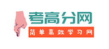 考高分網(wǎng) 考高分網(wǎng)