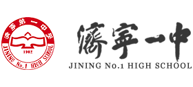 濟(jì)寧一中 濟(jì)寧一中