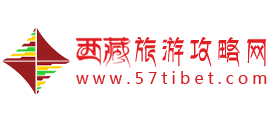 西藏旅游攻略網(wǎng) 西藏旅游攻略網(wǎng)