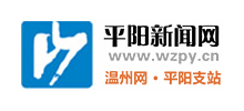 平陽新聞網(wǎng) 平陽新聞網(wǎng)