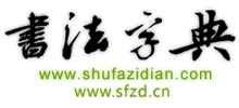 書法字典網(wǎng) 書法字典網(wǎng)