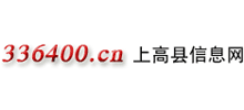 上高縣信息網(wǎng) 上高縣信息網(wǎng)