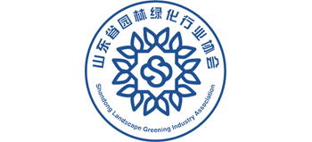 山東省園林綠化行業(yè)協(xié)會 山東省園林綠化行業(yè)協(xié)會