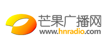 湖南人民廣播電臺芒果廣播網(wǎng) 湖南人民廣播電臺芒果廣播網(wǎng)
