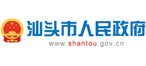 廣東省汕頭市人民政府 廣東省汕頭市人民政府