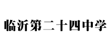 山東臨沂第二十四中學(xué) 山東臨沂第二十四中學(xué)