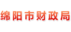 四川省綿陽市財政局 四川省綿陽市財政局