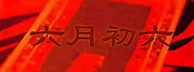 ³ʲô(r(nng)v³ʲô)