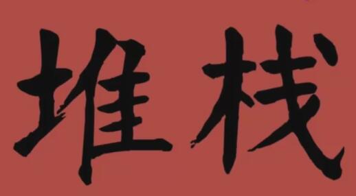 堆棧是什么意思