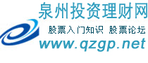 泉州理財(cái)論壇 泉州理財(cái)論壇