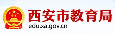 西安市教育局 西安市教育局