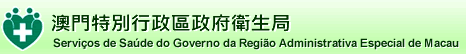 澳門(mén)特別行政區(qū)政府衛(wèi)生局 澳門(mén)特別行政區(qū)政府衛(wèi)生局