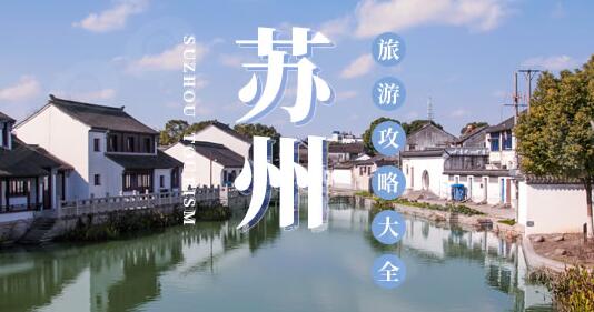 蘇州旅游攻略必去景點(diǎn)推薦