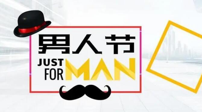 男人的節(jié)日,男人的節(jié)日有哪些