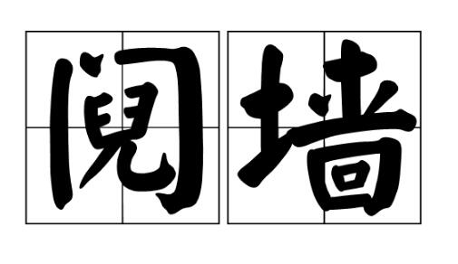 鬩墻的意思,鬩墻是什么意思,鬩墻