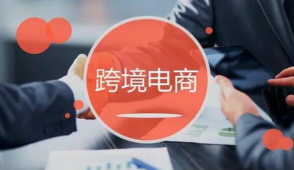 跨境電商特色產(chǎn)業(yè)帶,跨境電商