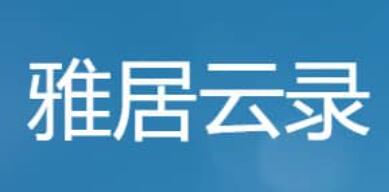 雅居云錄 雅居云錄